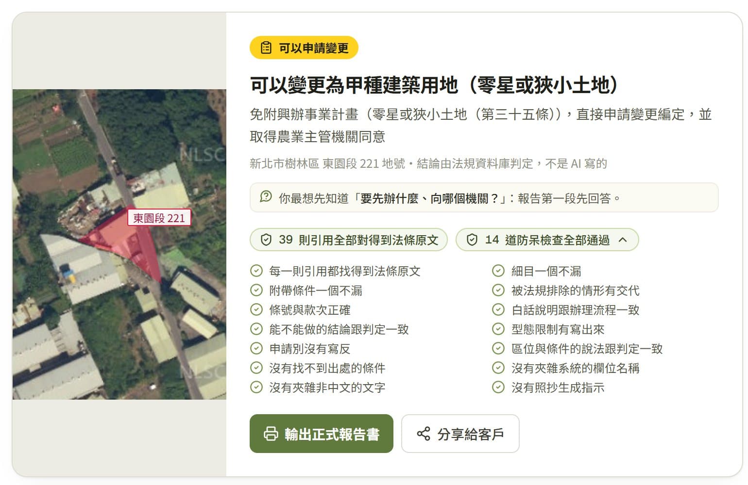 SmartGeo 的 AI 評估報告書開頭：航照、結論與 14 道防呆檢查
